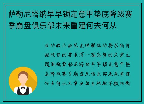 萨勒尼塔纳早早锁定意甲垫底降级赛季崩盘俱乐部未来重建何去何从