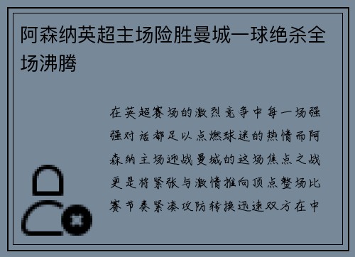 阿森纳英超主场险胜曼城一球绝杀全场沸腾