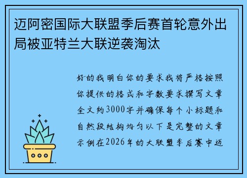 迈阿密国际大联盟季后赛首轮意外出局被亚特兰大联逆袭淘汰 迈阿密国际大联盟季后赛首轮意外出局被亚特兰大联逆袭淘汰