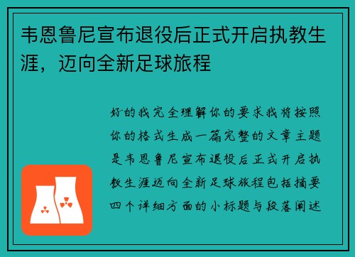 韦恩鲁尼宣布退役后正式开启执教生涯，迈向全新足球旅程