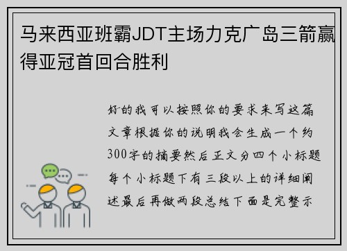 马来西亚班霸JDT主场力克广岛三箭赢得亚冠首回合胜利