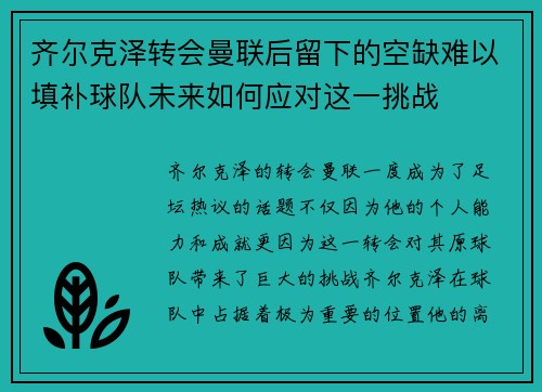 齐尔克泽转会曼联后留下的空缺难以填补球队未来如何应对这一挑战