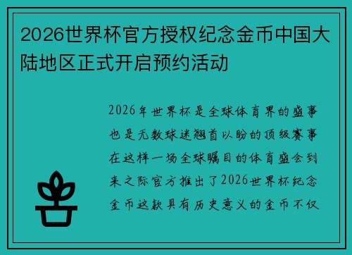 2026世界杯官方授权纪念金币中国大陆地区正式开启预约活动