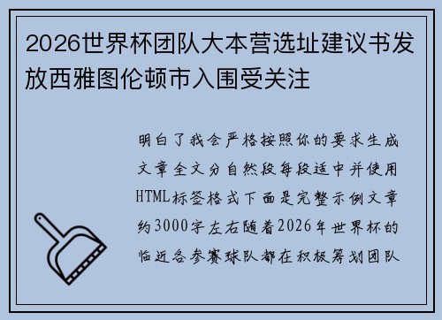 2026世界杯团队大本营选址建议书发放西雅图伦顿市入围受关注