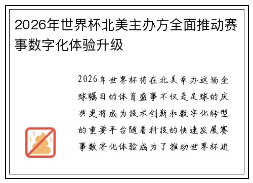 2026年世界杯北美主办方全面推动赛事数字化体验升级