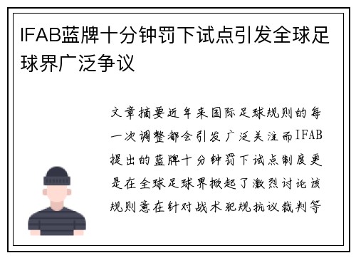 IFAB蓝牌十分钟罚下试点引发全球足球界广泛争议