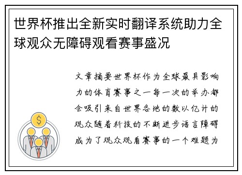 世界杯推出全新实时翻译系统助力全球观众无障碍观看赛事盛况