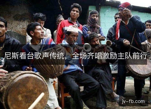 尼斯看台歌声传统,全场齐唱激励主队前行 尼斯看台歌声传统,全场齐唱激励主队前行