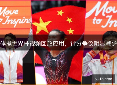体操世界杯视频回放应用，评分争议明显减少