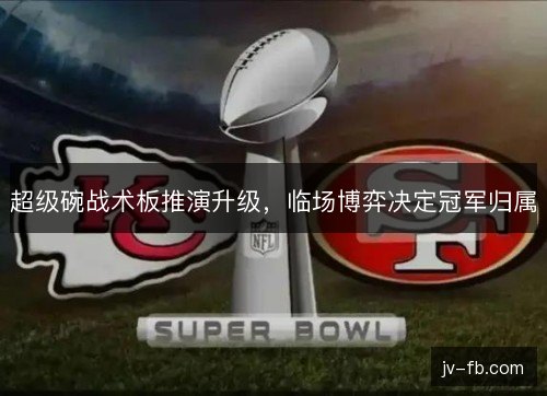 超级碗战术板推演升级，临场博弈决定冠军归属