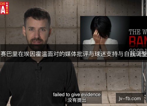 赛巴里在埃因霍温面对的媒体批评与球迷支持与自我调整